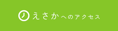 えさかのアクセス