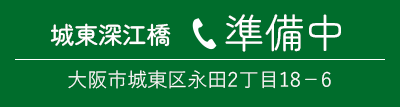 城東深江橋院 電話番号準備中