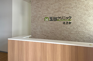 玉谷クリニック えさか