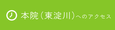 本院のアクセス