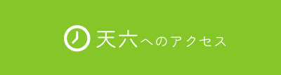 天六のアクセス