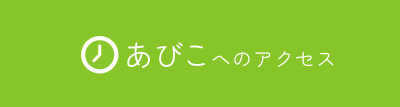 あびこのアクセス