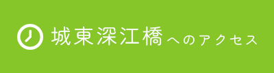 城東深江橋院のアクセス