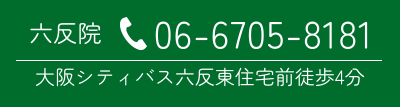 六反院へ電話