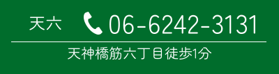 天六へ電話