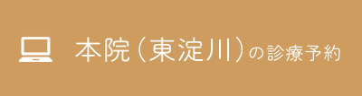 本院のWEB予約