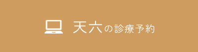 天六のWEB予約