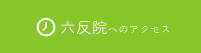 六反院のアクセス