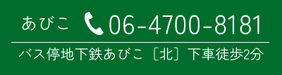 あびこへ電話
