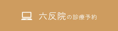 六反院のWEB予約