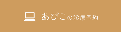 あびこのWEB予約