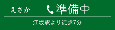 えさか 電話番号準備中