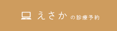 えさか WEB予約準備中
