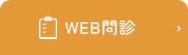 WEB問診