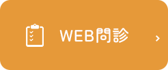 WEB問診